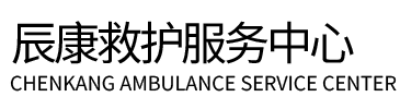 随县辰康救护车出租